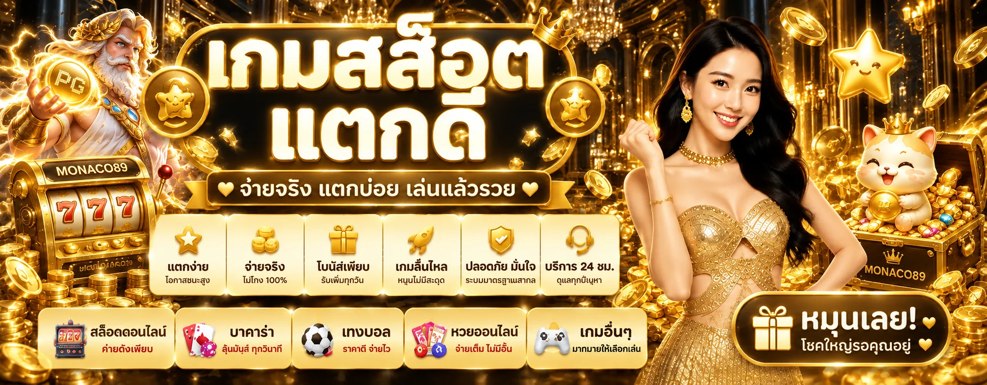 แบนเนอร์ MONACO89 สล็อตและเกมยอดนิยม
